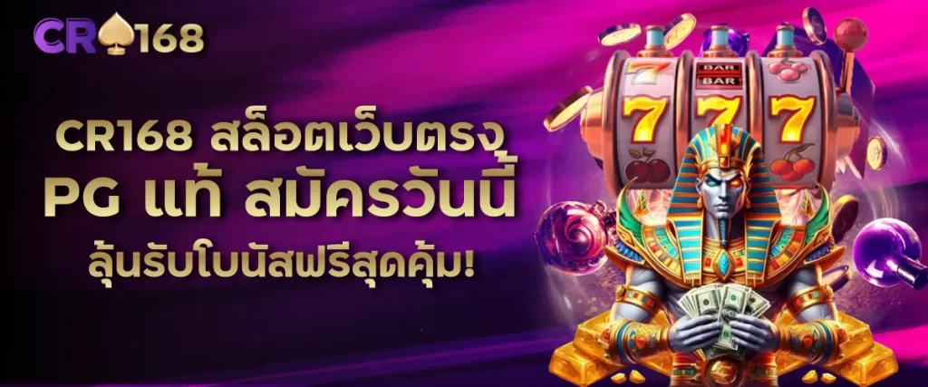CR168 สล็อตเว็บตรง PG แท้ สมัครวันนี้ ลุ้นรับโบนัสฟรีสุดคุ้ม!