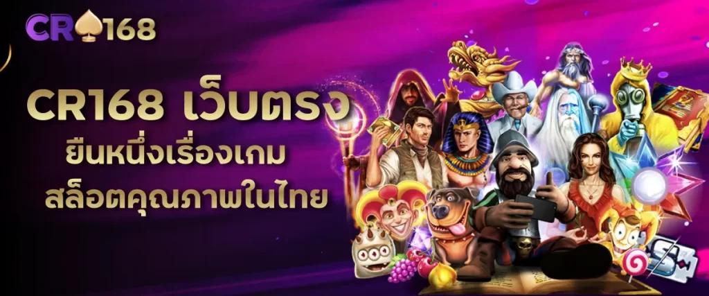 CR168 เว็บตรง ยืนหนึ่งเรื่องเกมสล็อตคุณภาพในไทย