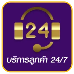 บริการลูกค้า 24/7