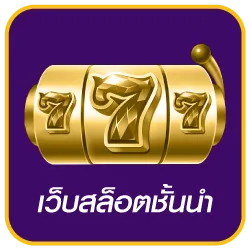 เว็บสล็อตชั้นนำ