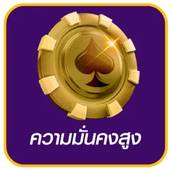 ความมั่นคงสูง