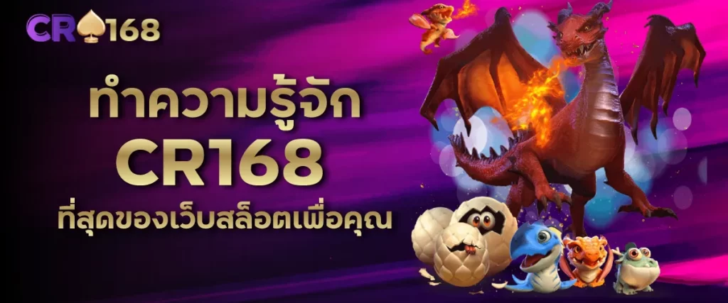 ทำความรู้จัก CR168 ที่สุดของเว็บสล็อตเพื่อคุณ