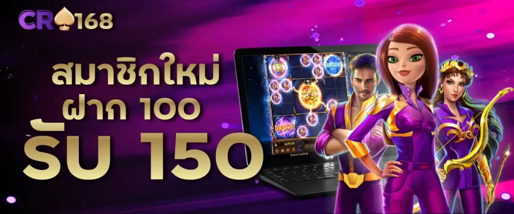 สมาชิกใหม่ ฝาก 100 รับ 150