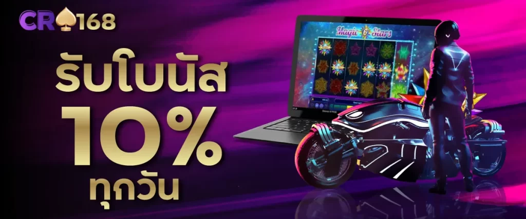 รับโบนัส 10 % ทุกวัน
