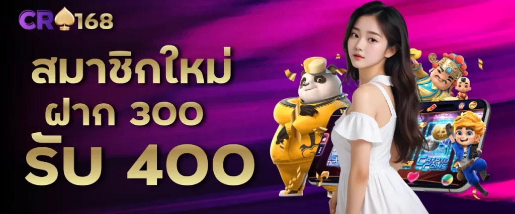 สมาชิกใหม่ ฝาก 300 รับ 400