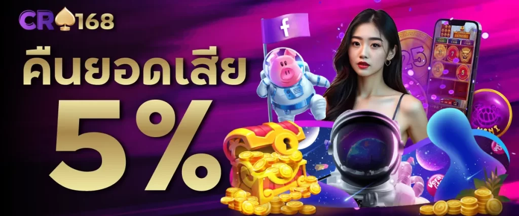 คืนยอดเสีย 5 %