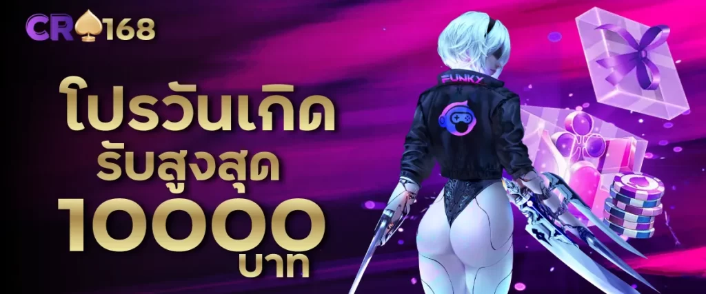 โปรวันเกิดรับสูงสุด 10000 บาท