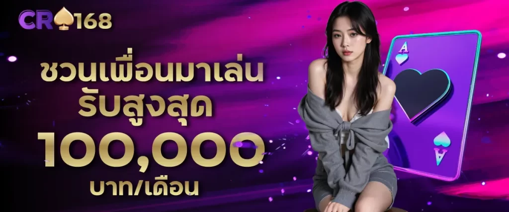 ชวนเพื่อนมาเล่น รับสูงสุด 100,000 บาท/เดือน