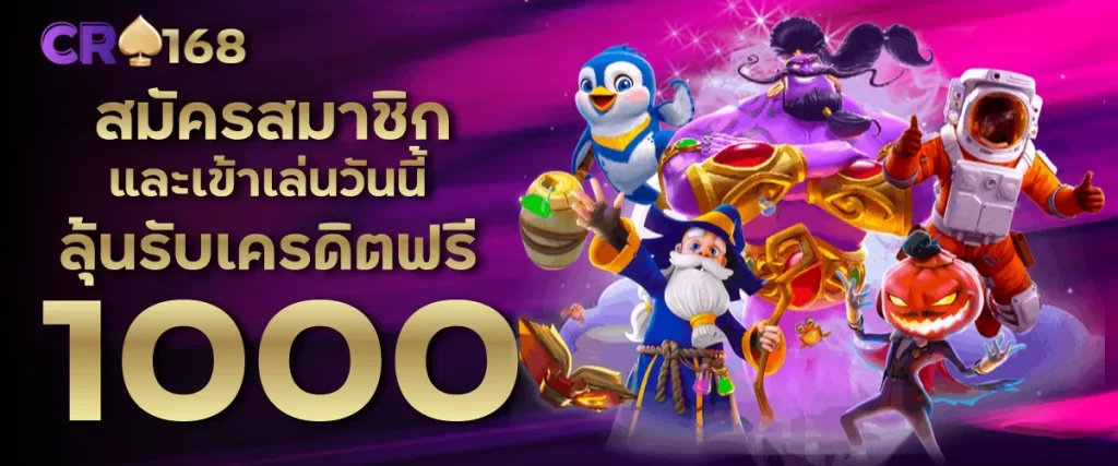 สมัครสมาชิกและเข้าเล่นวันนี้ ลุ้นรับเครดิตฟรี 1000