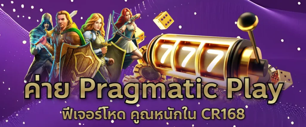 ค่าย Pragmatic Play ฟีเจอร์โหด คูณหนักใน CR168