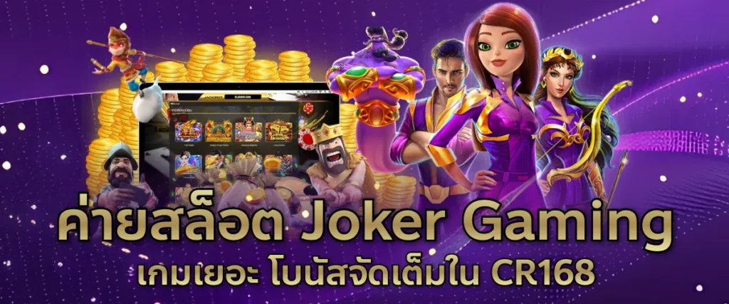 ค่ายสล็อต Joker Gaming เกมเยอะ โบนัสจัดเต็มใน CR168