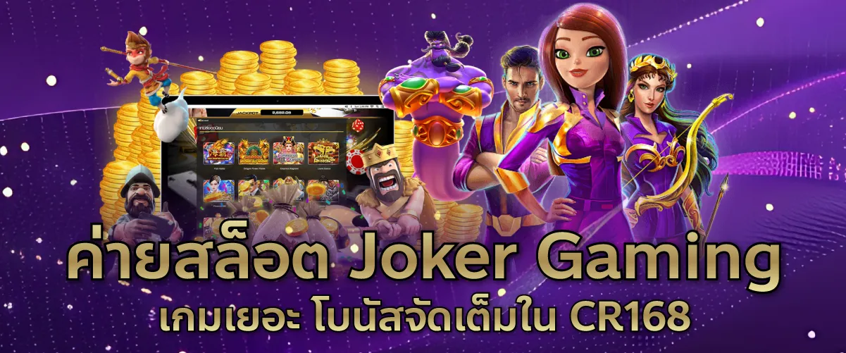 ค่ายสล็อต Joker Gaming เกมเยอะ โบนัสจัดเต็มใน CR168
