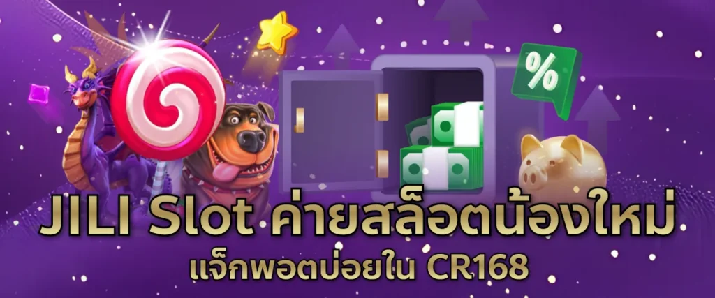 JILI Slot ค่ายสล็อตน้องใหม่ แจ็กพอตบ่อยใน CR168