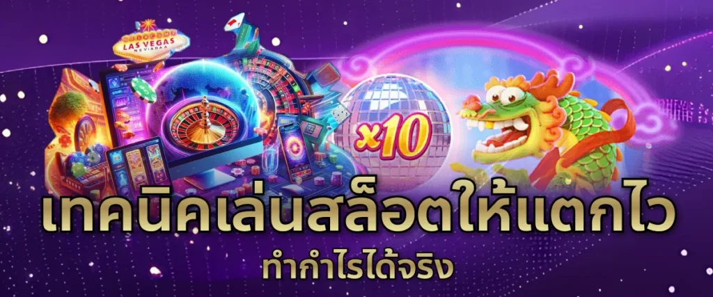เทคนิคเล่นสล็อตให้แตกไว ทำกำไรได้จริง