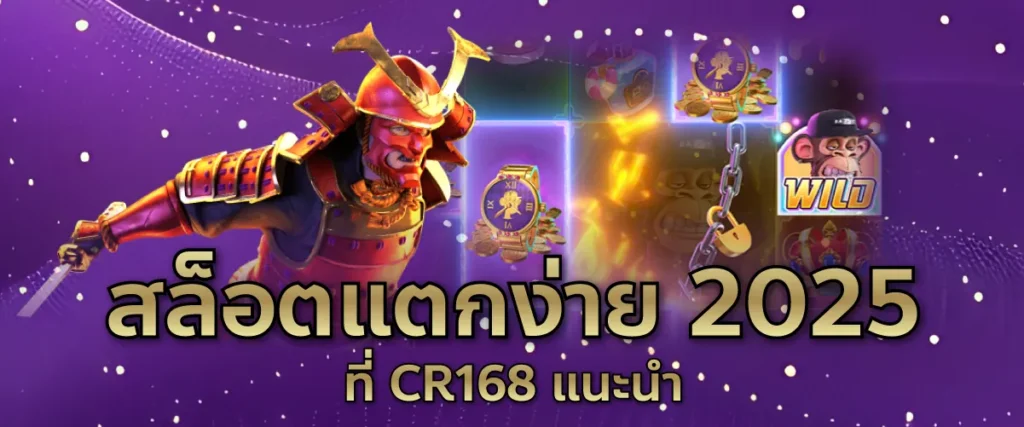 สล็อตแตกง่าย 2025 ที่ CR168 แนะนำ
