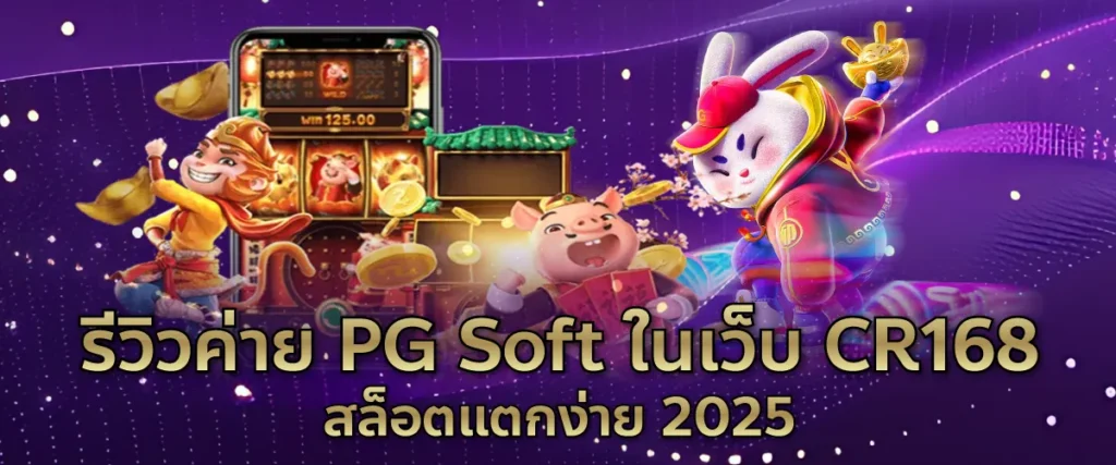 รีวิวค่าย PG Soft ในเว็บ CR168 | สล็อตแตกง่าย 2025