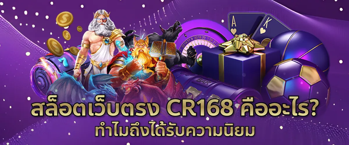 สล็อตเว็บตรง CR168 คืออะไร? ทำไมถึงได้รับความนิยม