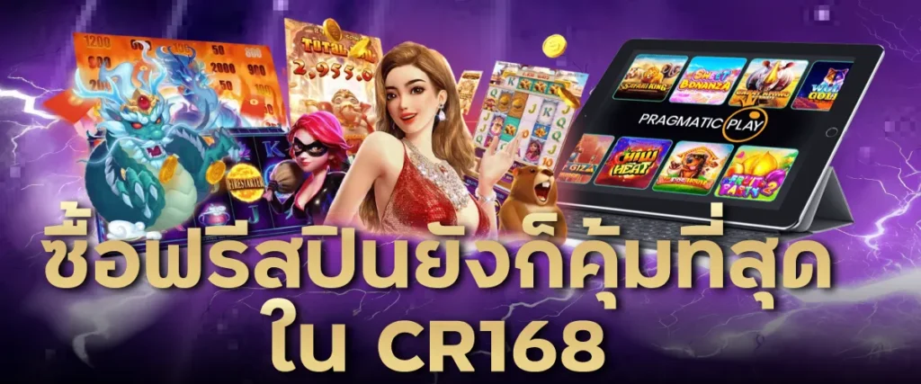 ซื้อฟรีสปินยังไงให้คุ้มที่สุดใน CR168