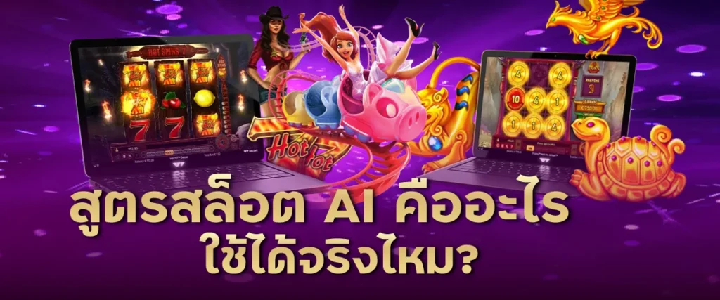 สูตรสล็อต AI คืออะไร ใช้ได้จริงไหม?