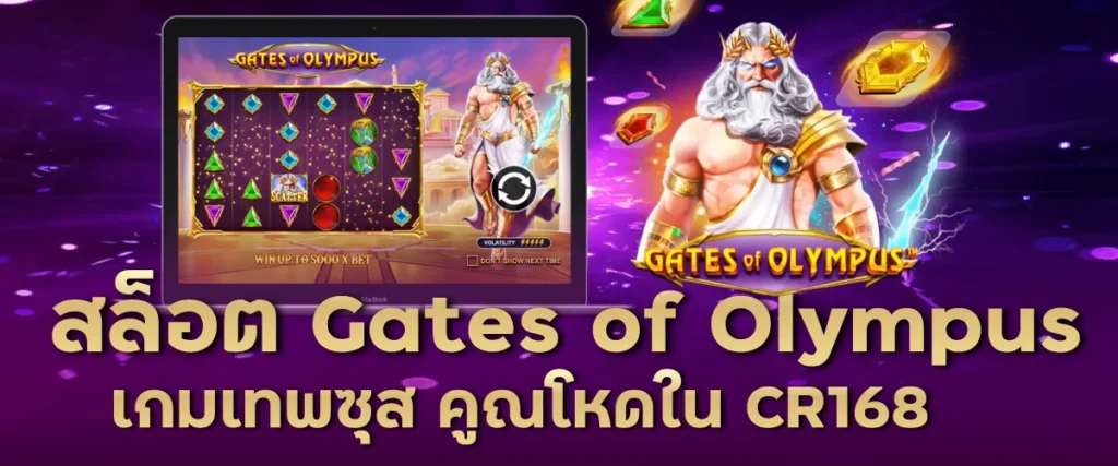 สล็อต Gates of Olympus เกมเทพซุส คูณโหดใน CR168