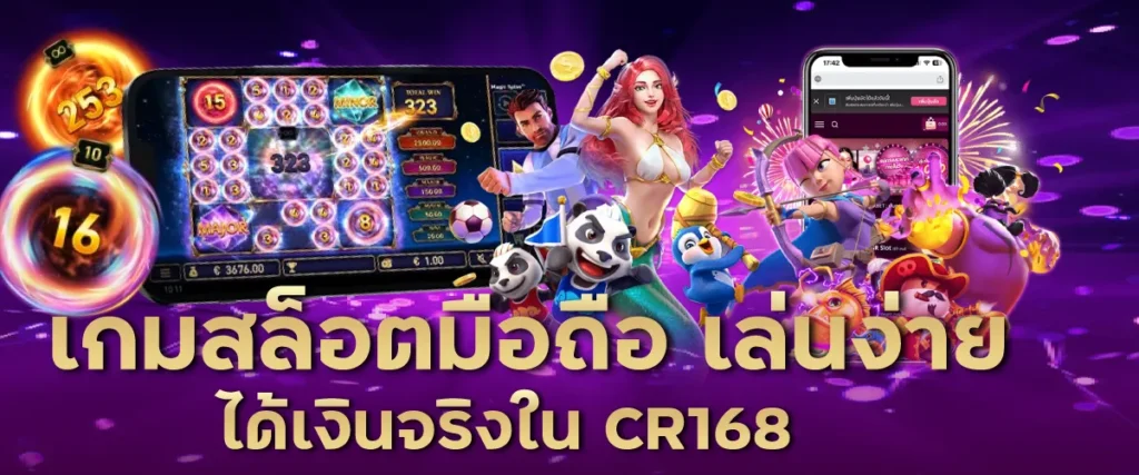 เกมสล็อตมือถือ เล่นง่าย ได้เงินจริงใน CR168