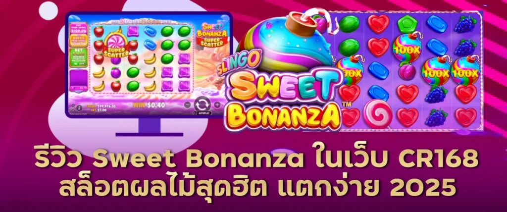 รีวิว Sweet Bonanza ในเว็บ CR168 | สล็อตผลไม้สุดฮิต แตกง่าย 2025