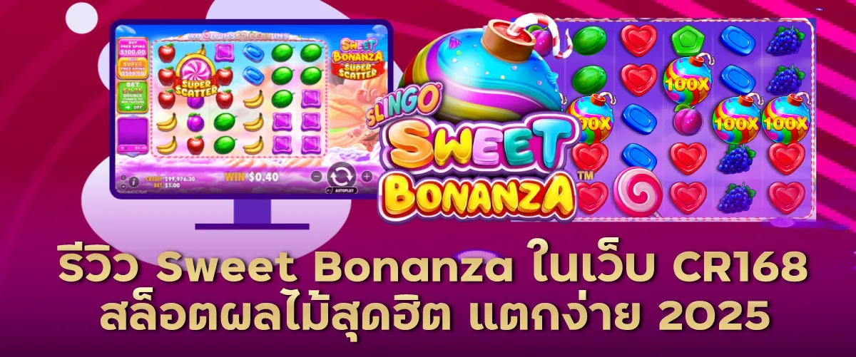 รีวิว Sweet Bonanza ในเว็บ CR168 | สล็อตผลไม้สุดฮิต แตกง่าย 2025