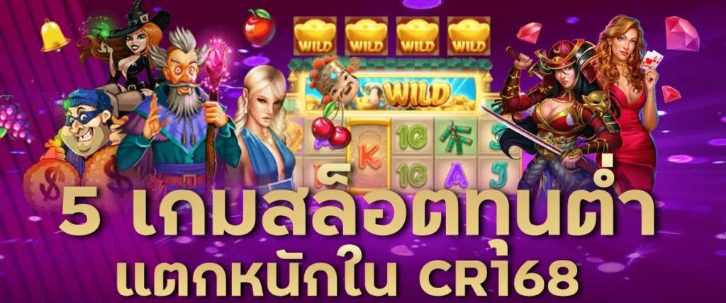 5 เกมสล็อตทุนต่ำ แตกหนักใน CR168